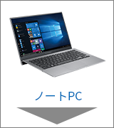 ノートPC