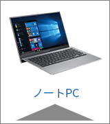 ノートPC