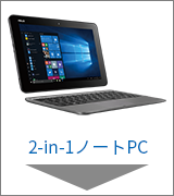 2-in-1ノートPC