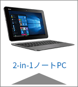 2-in-1ノートPC