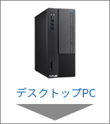 デスクトップPC