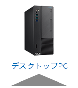 デスクトップPC