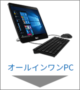 オールインワンPC