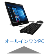 オールインワンPC