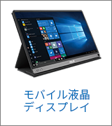 モバイル液晶ディスプレイ