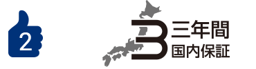 安心の３年保証