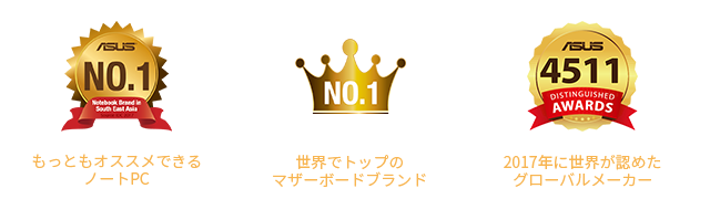世界で躍進するASUSの製品