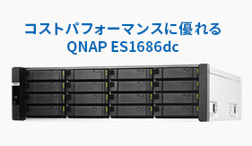 コストパフォーマンスに優れるQNAP ES1686dc