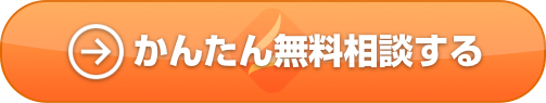 かんたん無料相談する