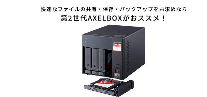 快速なファイルの共有・保存・バックアップをお求めなら第2世代AXELBOXがおススメ！
