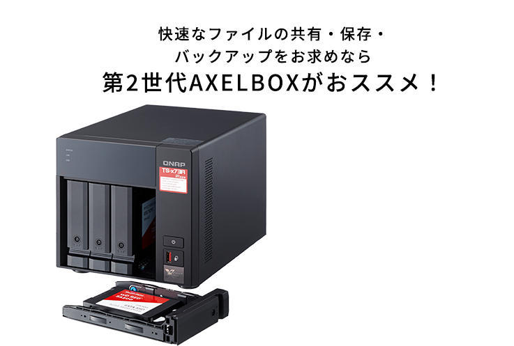 快速なファイルの共有・保存・バックアップをお求めなら第2世代AXELBOXがおススメ！