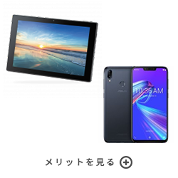 タブレット・スマートフォン