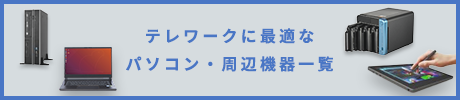 テレワークに最適なパソコン・周辺機器一覧