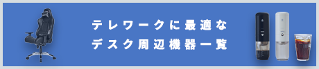 テレワークに最適なデスク周辺機器一覧