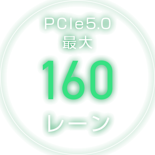PCIe 5.0 最大160レーンを実現