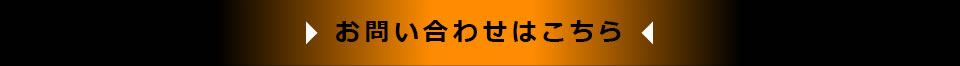 お問い合わせはこちら