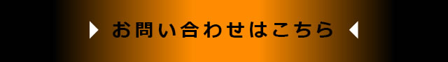 お問い合わせはこちら