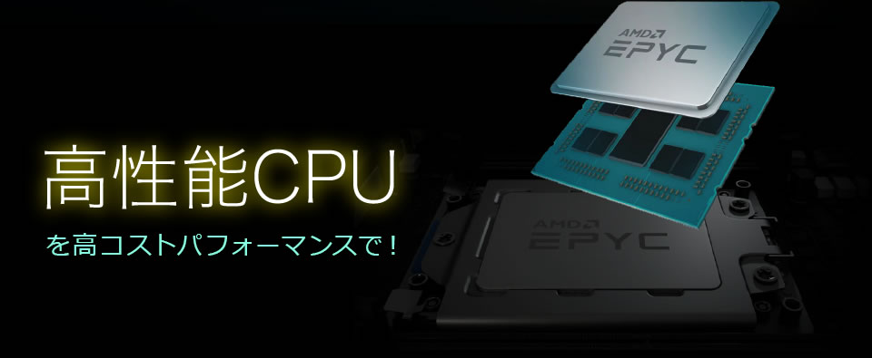 高性能CPUを高コストパフォーマンスで!