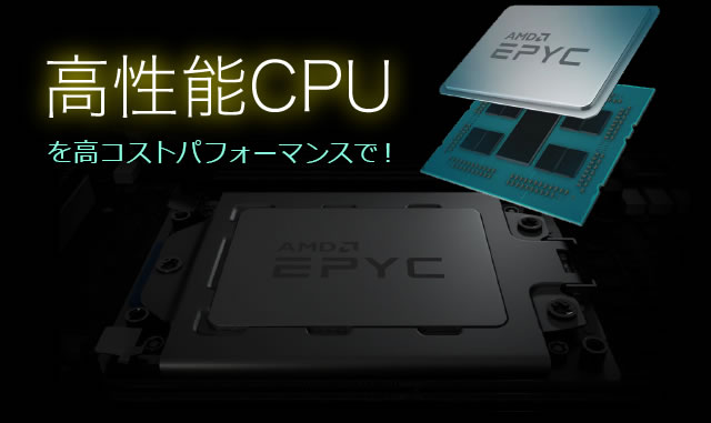 高性能CPUを高コストパフォーマンスで!