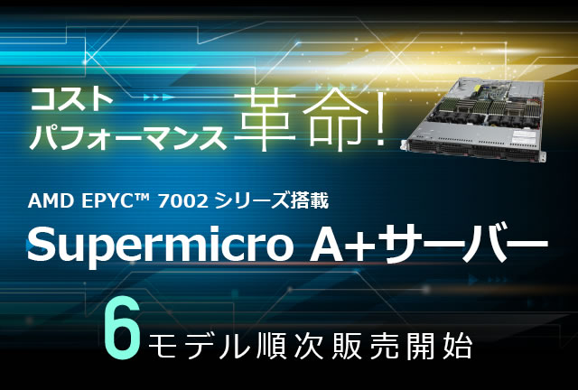 コストパフォーマンス革命！ AMD EPYC(TM) 7002シリーズ搭載 Supermicro A＋サーバー　6モデル順次販売開始