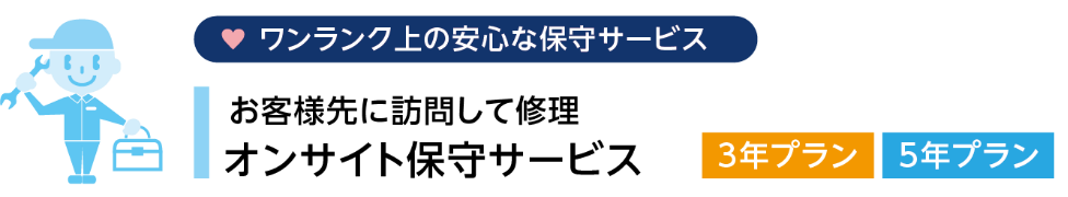 オンサイト保守サービスのタイトル画像