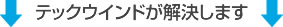 テックウインドが解決します