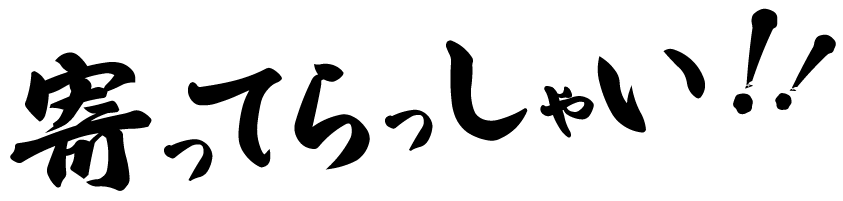 寄ってらっしゃい！！