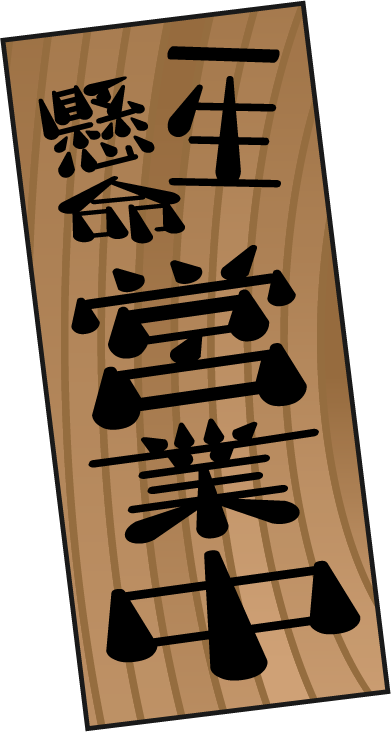 一生懸命営業中