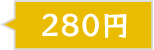 280円