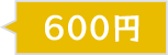 600円