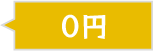 0円