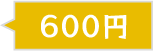 600円