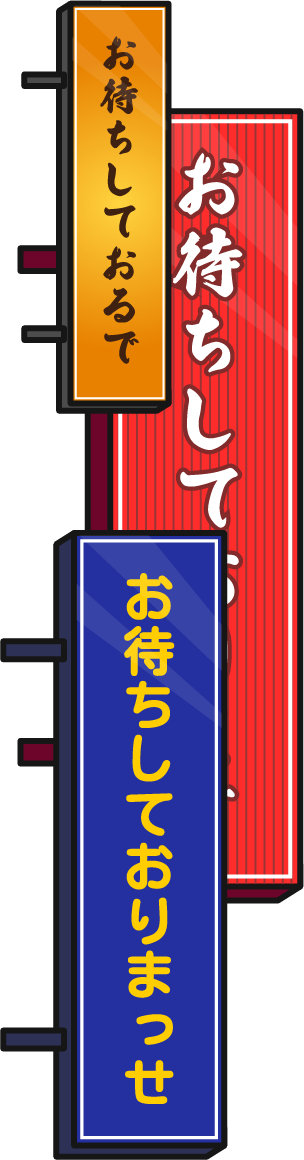 お待ちしております