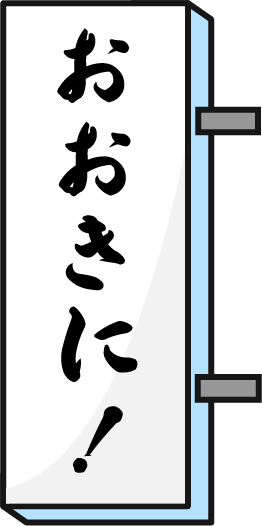 おおきに！