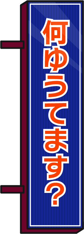 何ゆうてます？