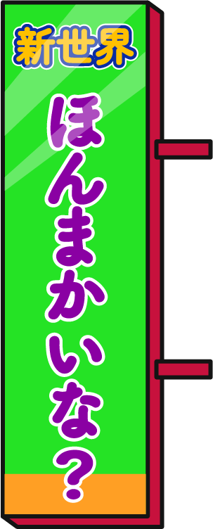 ほんまかいな？