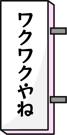 ワクワクやね