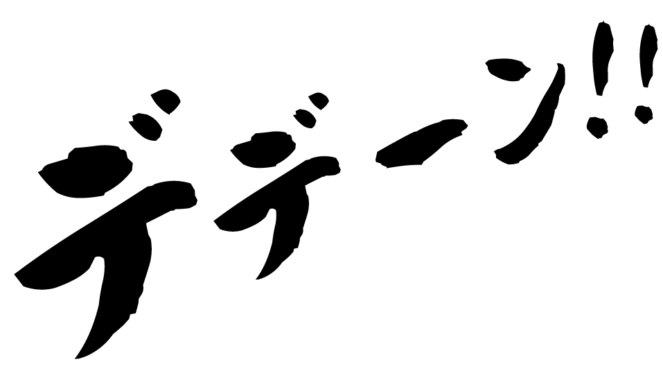 デデーン！！