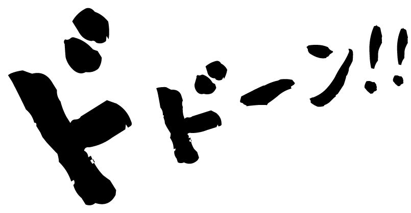ドドーン！！