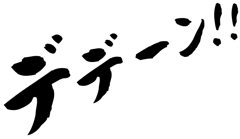 デデーン！！