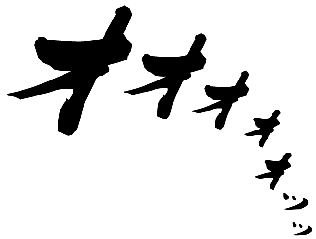 オオオオオッッ