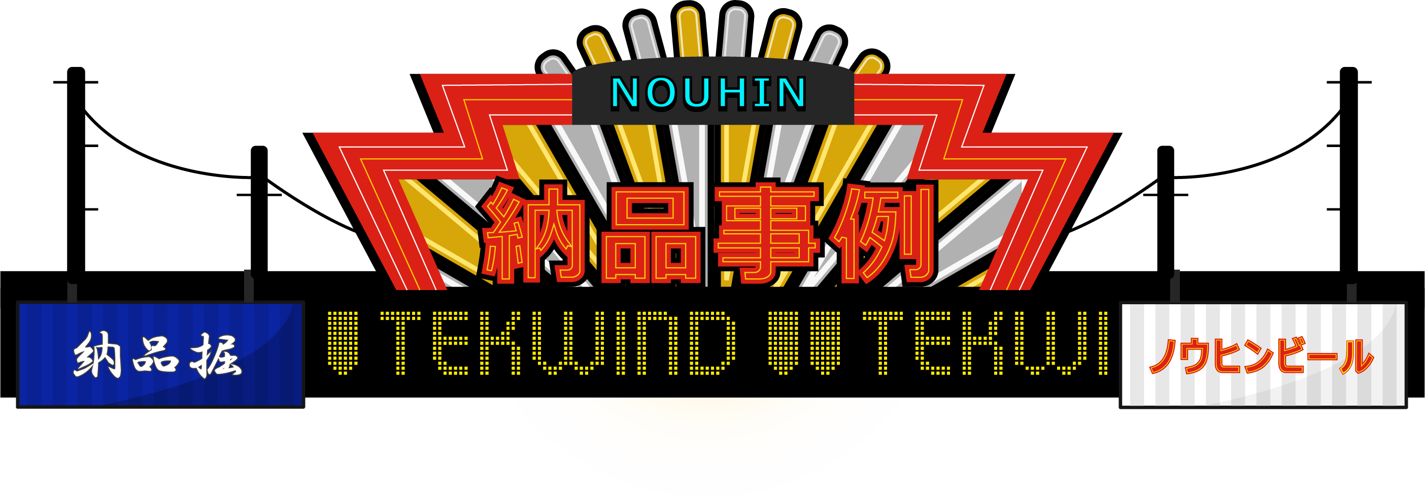 納品事例
