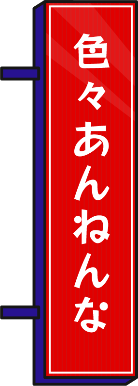 色々あんねんな