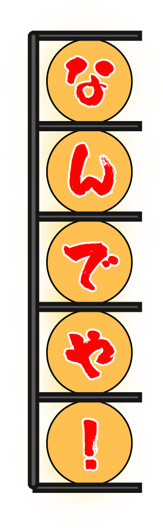 なんでや！
