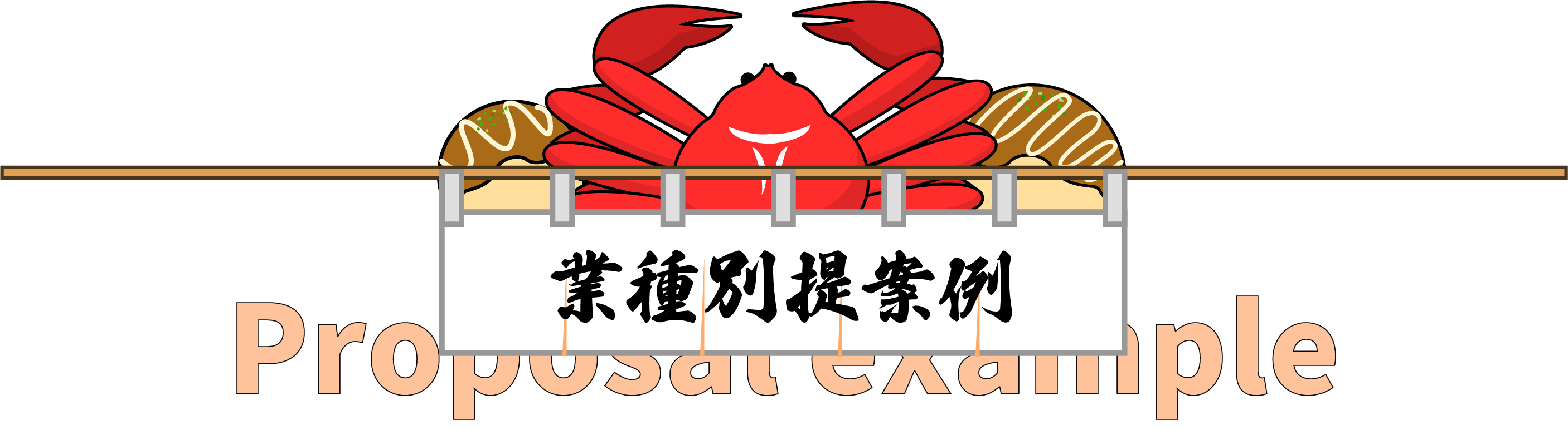 業種別提案例