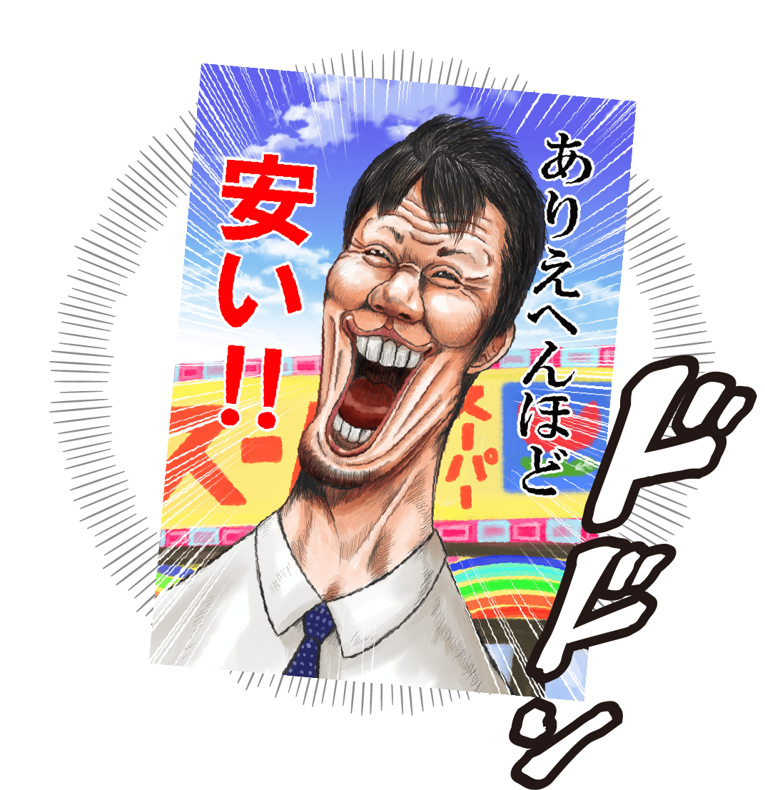 ありえへんほど安い！！