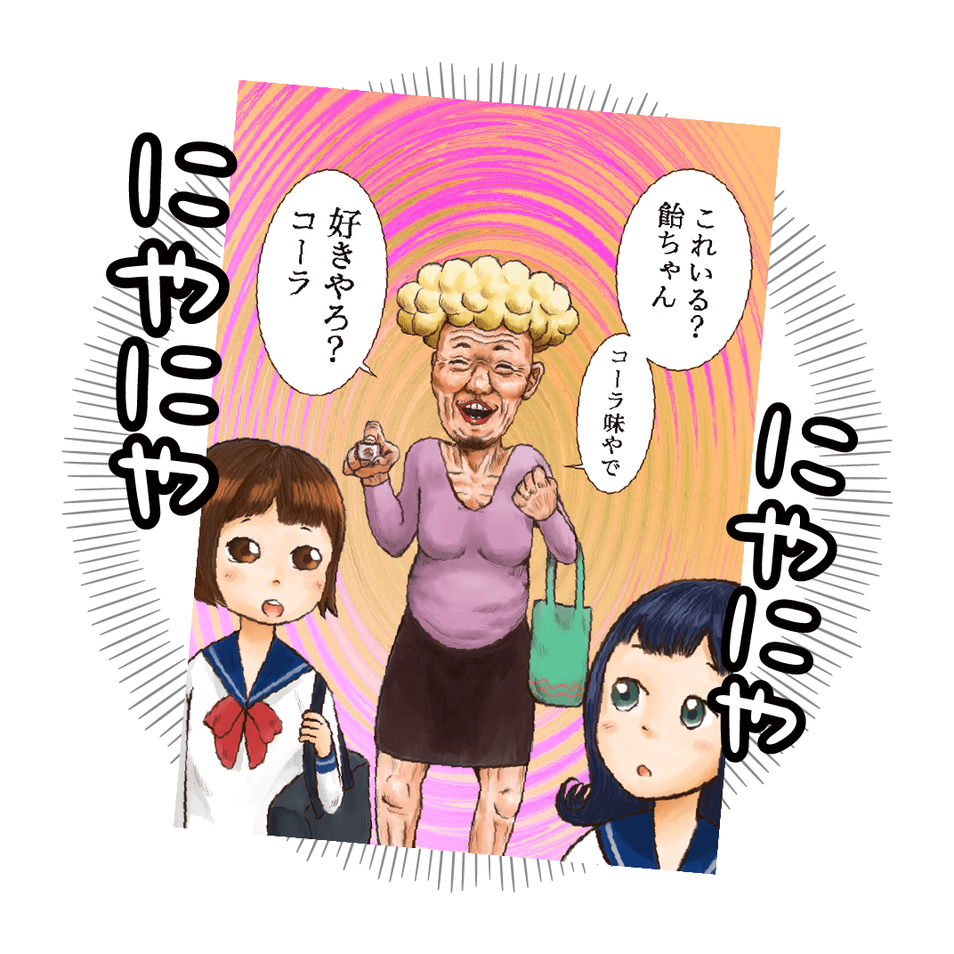 これいる？飴ちゃん　コーラ味やで　好きやろ？コーラ