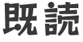 既読