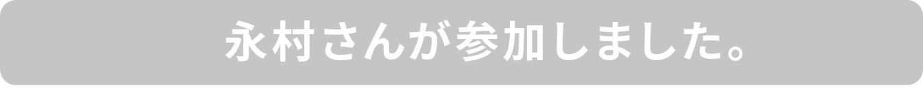 永村さんが参加しました。
