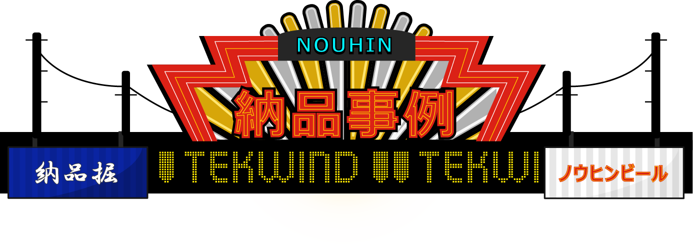 納品事例